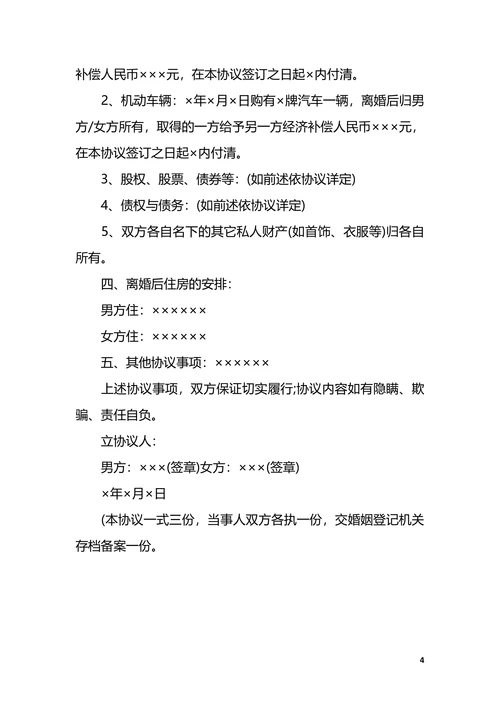 自愿离婚协议