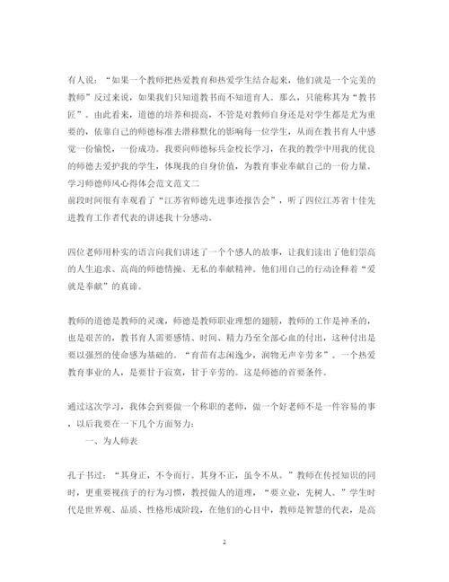 精编学习师德师风心得体会范文2.docx