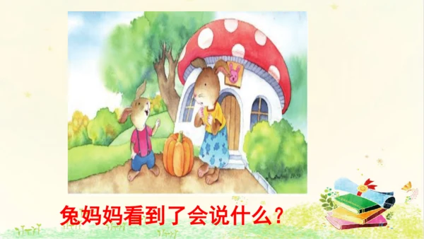 统编版语文一年级上册课文4  口语交际：  小兔运南瓜   课件
