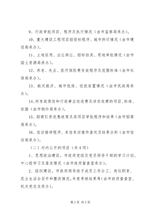 市人民政府党务政务公开工作实施意见 (3).docx