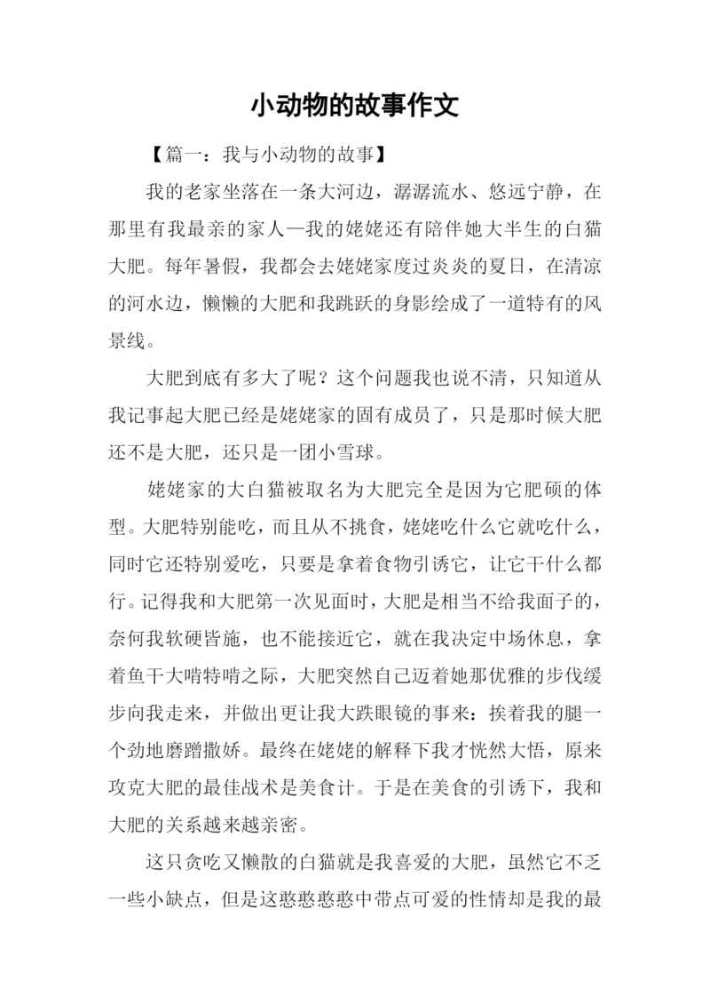 小动物的故事作文-1.docx