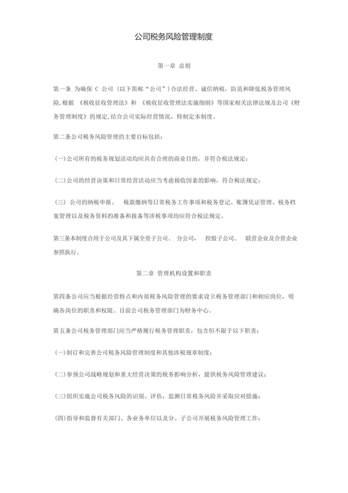 xx公司税务风险管理制度