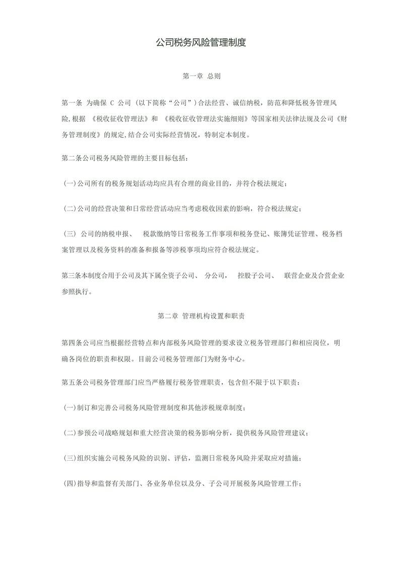 xx公司税务风险管理制度