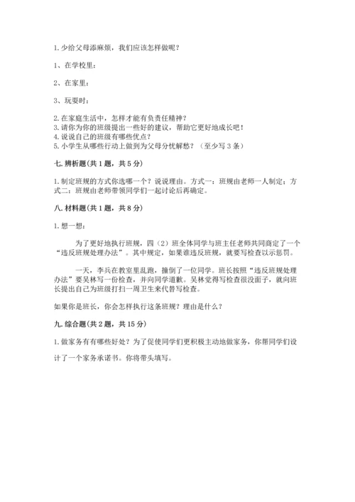 部编版四年级上册道德与法治期中测试卷及完整答案（夺冠系列）.docx