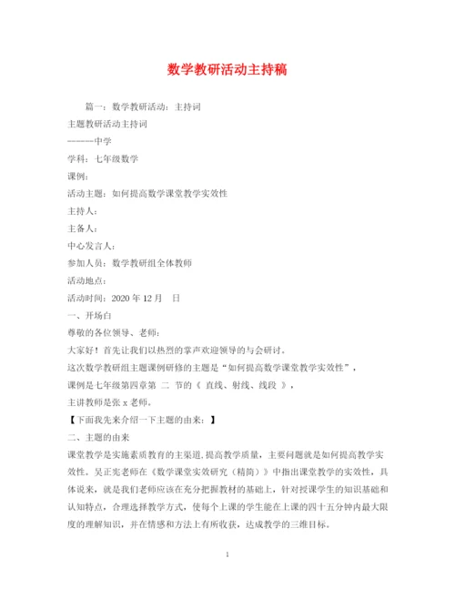 精编之经典范文数学教研活动主持稿2.docx