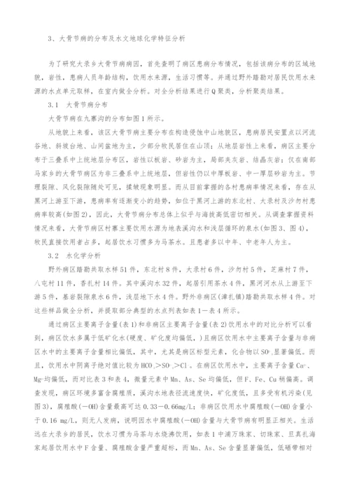 浅析九寨沟县大录乡大骨节病区水文地球化学特征.docx