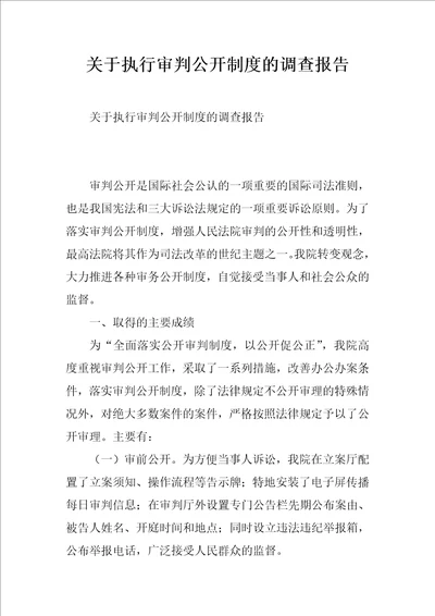 关于执行审判公开制度的调查报告