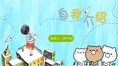 可爱卡通自我介绍通用PPT模板