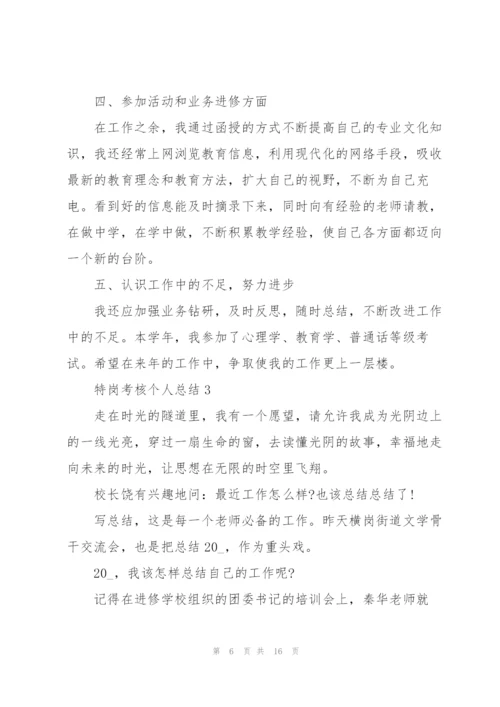 特岗考核个人总结5篇.docx