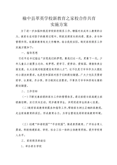 5新教育之家校合作共育实施方案