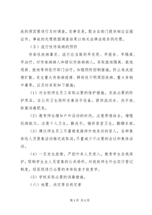 西村小学安全应急预案 (4).docx