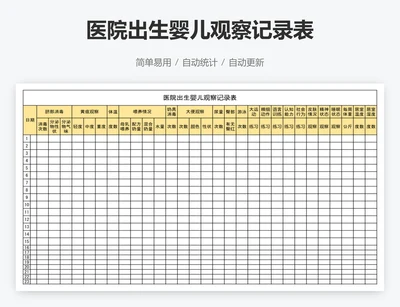 医院出生婴儿观察记录表