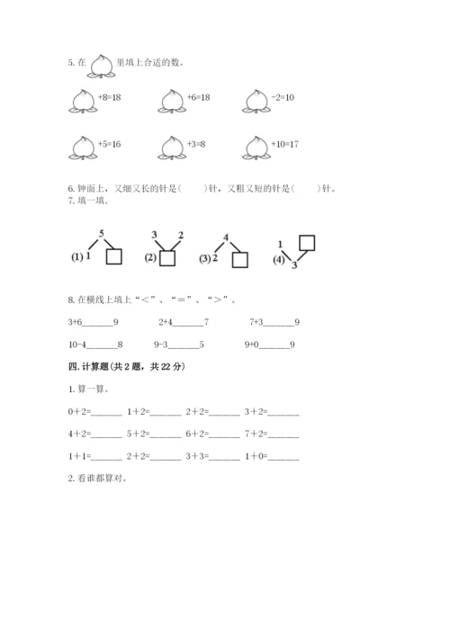 人教版一年级上册数学期末考试试卷（黄金题型）.docx