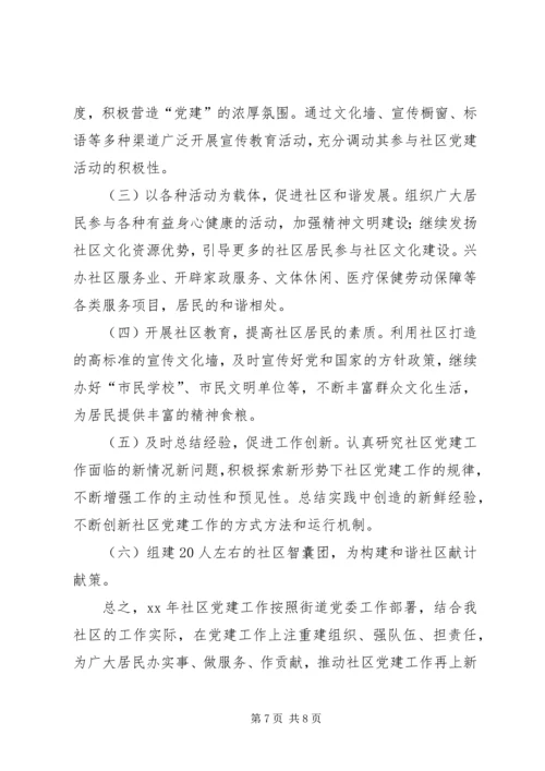 社区XX年党建工作计划 (4).docx