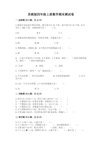苏教版四年级上册数学期末测试卷【重点班】.docx