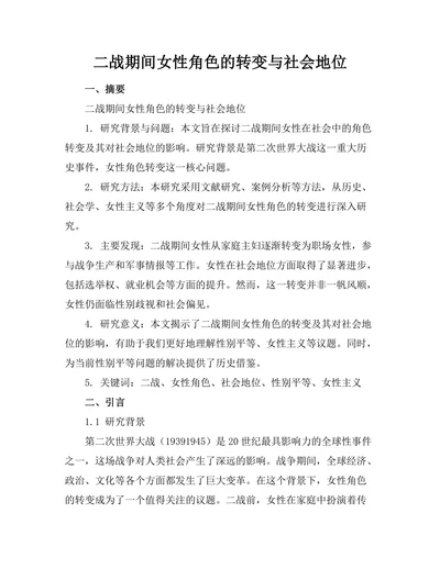 二战期间女性角色的转变与社会地位