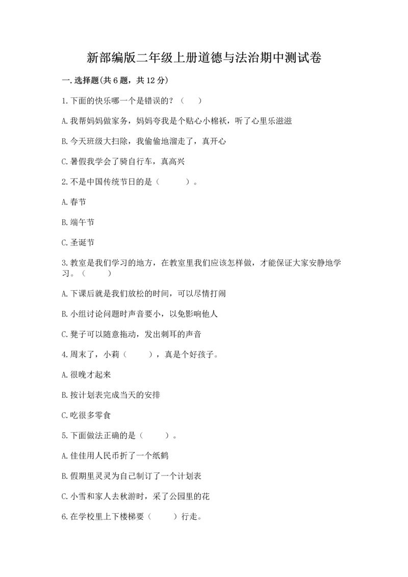 新部编版二年级上册道德与法治期中测试卷及完整答案【全优】.docx
