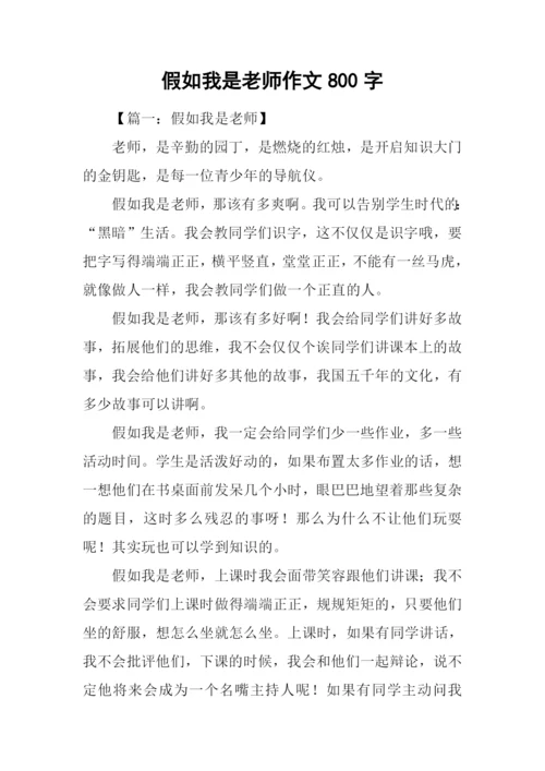 假如我是老师作文800字.docx