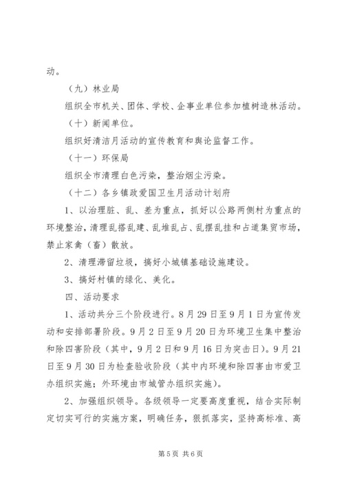 爱国卫生月活动计划 (8).docx