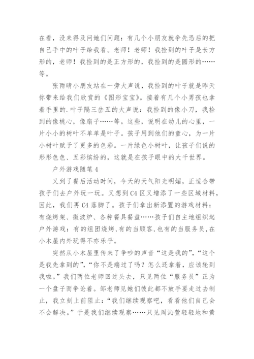 户外游戏随笔.docx