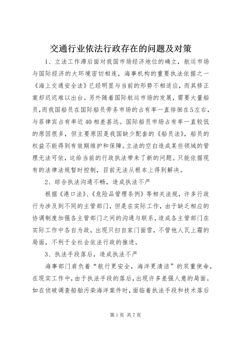 交通行业依法行政存在的问题及对策.docx