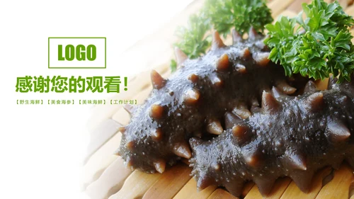 餐饮美食海参海鲜动态PPT模板欣赏