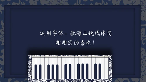 中式钢琴元素个人简历通用PPT模板
