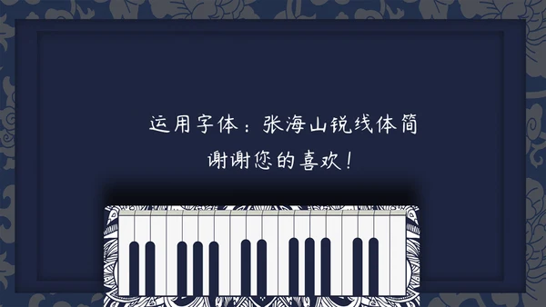 中式钢琴元素个人简历通用PPT模板