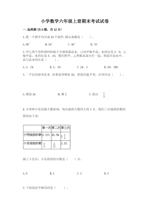 小学数学六年级上册期末考试试卷（全国通用）word版.docx