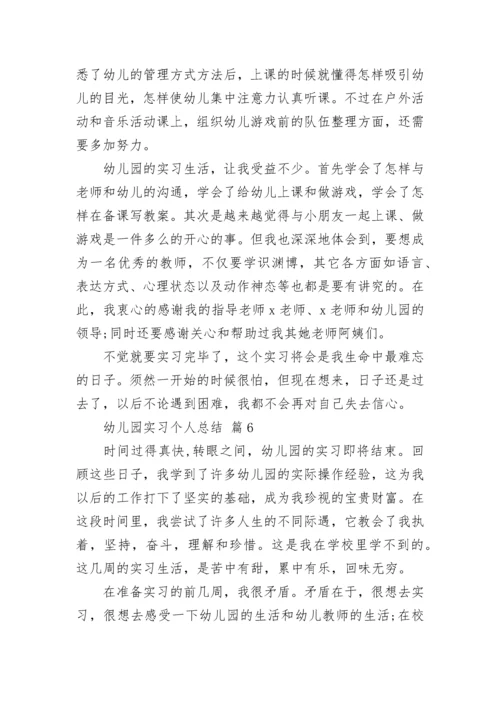 幼儿园实习个人总结_1.docx