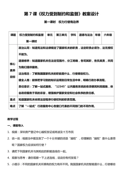 （核心素养目标）7.1 权力受到制约和监督  第一课时  教案设计