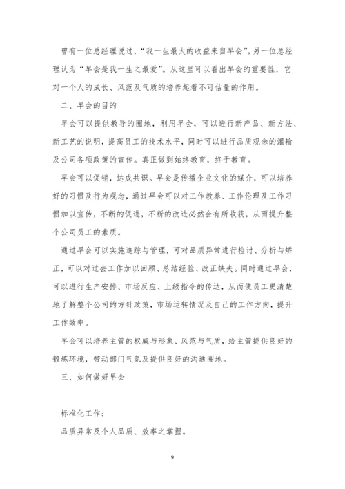 公司早会制度7篇.docx