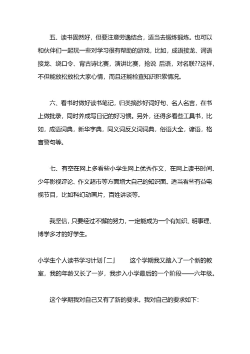 小学生个人读书学习计划.docx