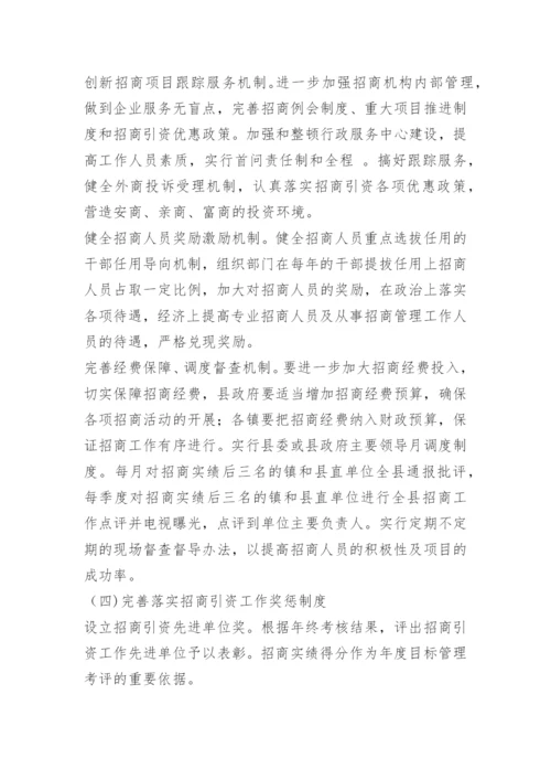 招商引资工作思路和措施 -工作思路.docx