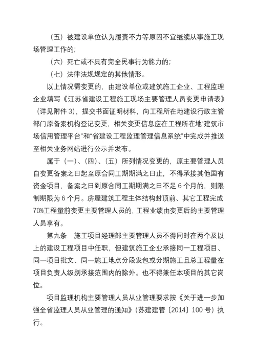 江苏省建设工程施工项目经理部和项目监理机构主要管理人员配备办法