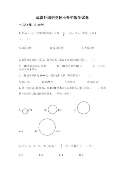 成都外国语学校小升初数学试卷【满分必刷】.docx