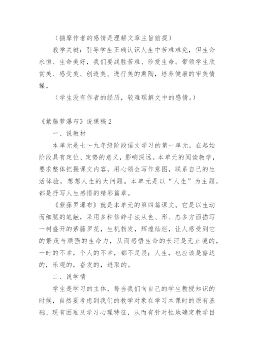 《紫藤萝瀑布》说课稿_1.docx
