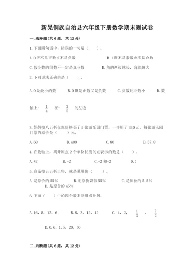 新晃侗族自治县六年级下册数学期末测试卷a4版.docx