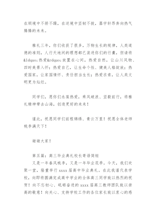 高三毕业典礼校长寄语简短18篇.docx