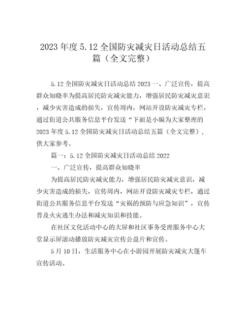 2023年度5.12全国防灾减灾日活动总结五篇全文完整