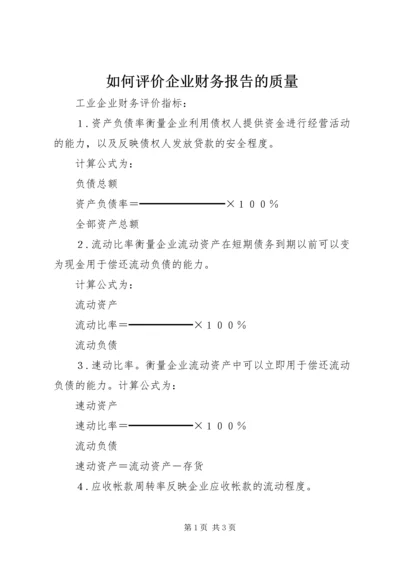 如何评价企业财务报告的质量 (2).docx