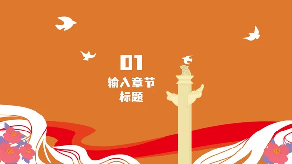 橙色党政风喜迎国庆PPT模板