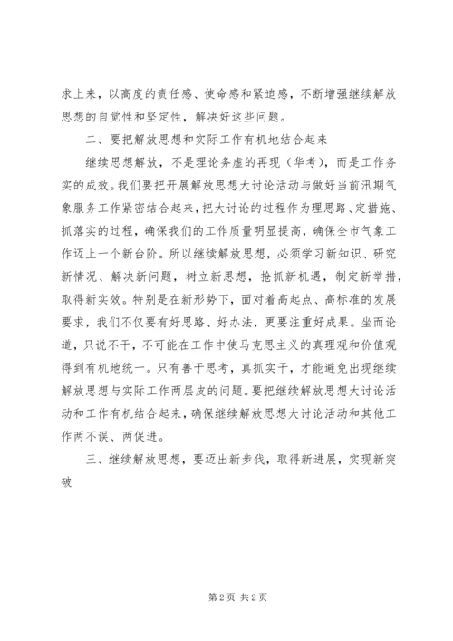 解放思想大讨论活动心得体会 (20).docx