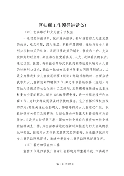 区妇联工作领导讲话(2).docx