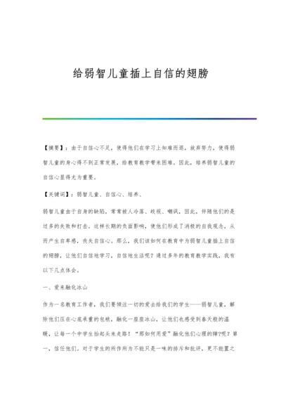 给弱智儿童插上自信的翅膀.docx