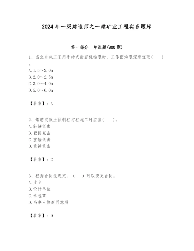 2024年一级建造师之一建矿业工程实务题库及参考答案【巩固】.docx