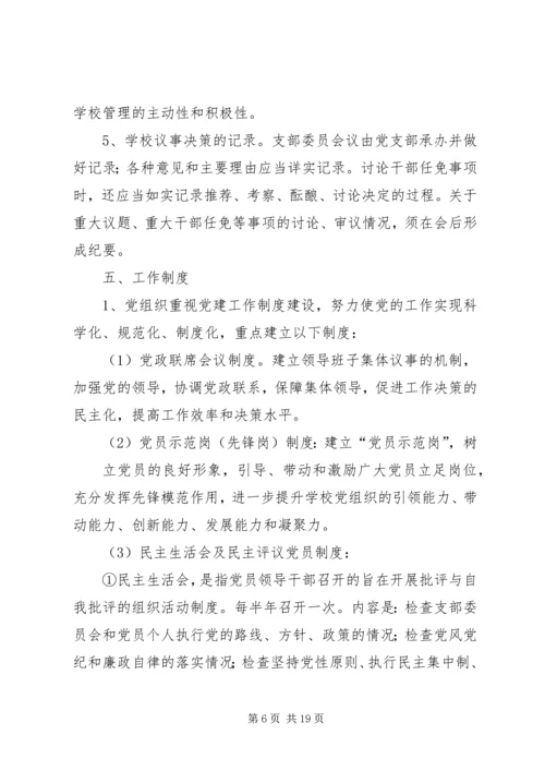 学校党建规范实施细则.docx