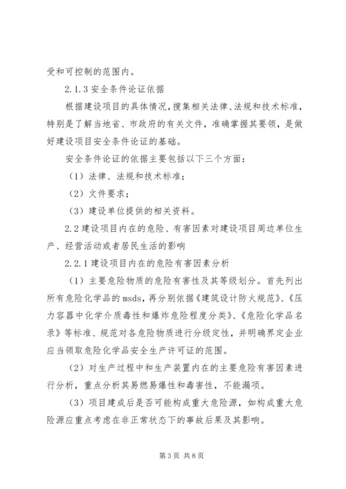 安全条件论证报告导则(精) (5).docx