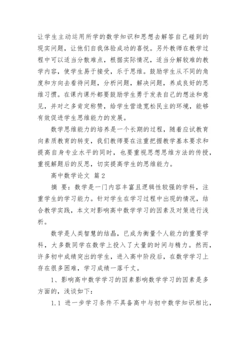 高中数学论文（精选15篇）.docx