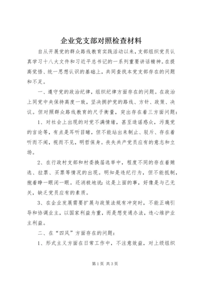 企业党支部对照检查材料.docx